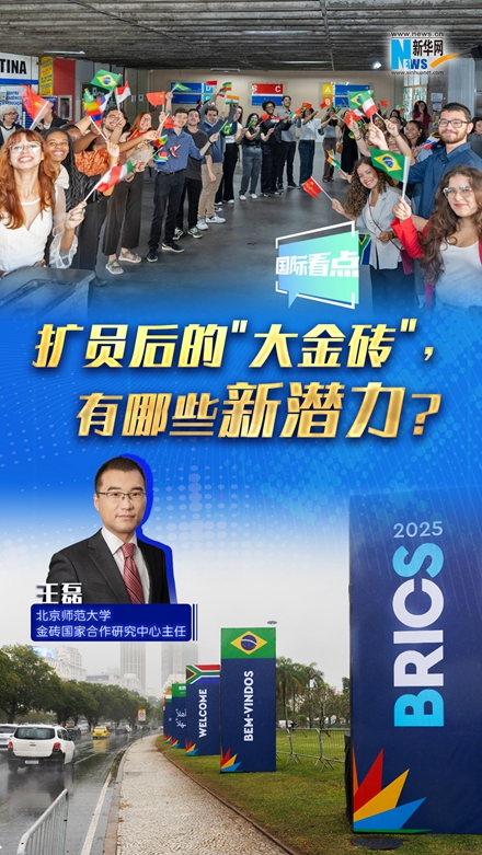 新華網(wǎng)國(guó)際看點(diǎn)｜擴(kuò)員后的＂大金磚＂，有哪些新潛力？
