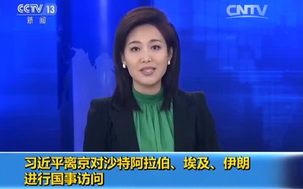 習(xí)近平離京對(duì)沙特阿拉伯、埃及、伊朗進(jìn)行國(guó)事訪問