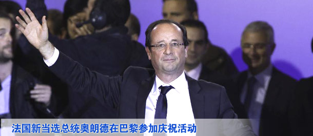 法國(guó)當(dāng)選總統(tǒng)奧朗德在巴黎參加慶?；顒?dòng)
