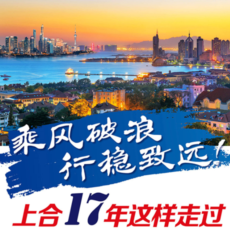 乘風(fēng)破浪 行穩(wěn)致遠(yuǎn)！上合17年這樣走過