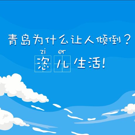 【動(dòng)漫微視頻】青島為什么讓人傾倒？“恣兒”生活！
