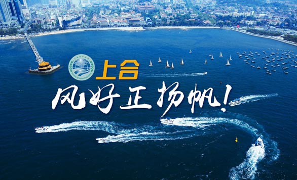 新華網(wǎng)推出精美微視頻《上合，風(fēng)好正揚(yáng)帆！》