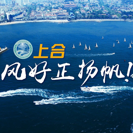 【微視頻】《上合，風(fēng)好正揚(yáng)帆！》