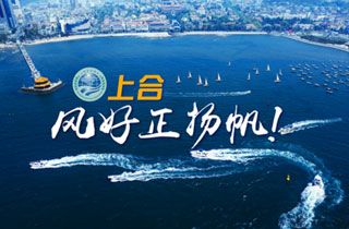 新華網(wǎng)推出精美微視頻《上合，風(fēng)好正揚(yáng)帆！》