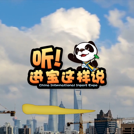 創(chuàng)意微視頻《聽(tīng)！進(jìn)寶這樣說(shuō)》邀你開啟歡樂(lè)進(jìn)博之旅