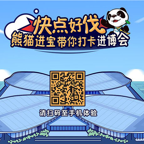 【h5游戲】快點(diǎn)好伐？ 熊貓進(jìn)寶帶你打卡進(jìn)博會(huì)！