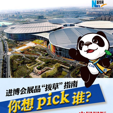 進(jìn)博會(huì)展品“拔草”指南：你想pick誰(shuí)？