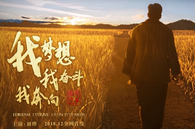 我夢想，我奮斗，我奔向……