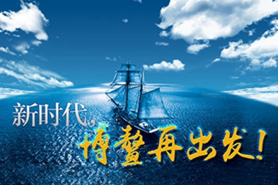 新時代，博鰲再出發(fā)！