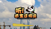 創(chuàng)意微視頻《聽！進寶這樣說》邀你開啟歡樂進博之旅