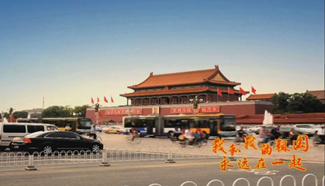 我和我的祖國，永遠在一起！