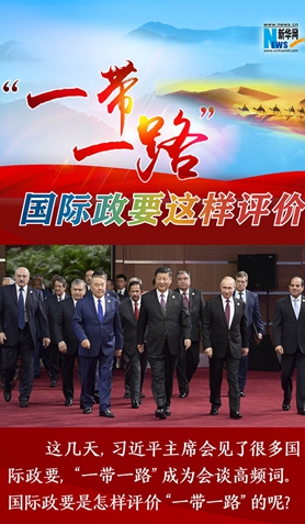 “一帶一路”，國際政要這樣評價