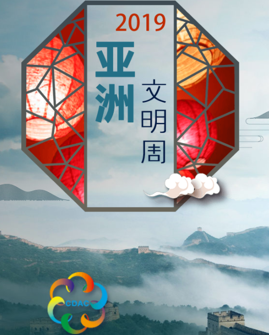 亞洲文明對話大會(huì)信息速覽