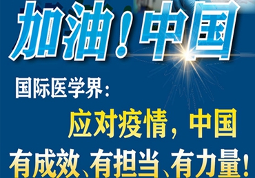 【加油！中國】國際醫(yī)學界：應對疫情，中國有成效、有擔當、有力量！