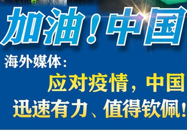 【加油！中國】海外媒體：應對疫情，中國迅速有力、值得欽佩！