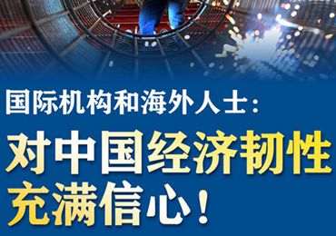 【圖解】國際機構和海外人士：對中國經(jīng)濟韌性充滿信心！