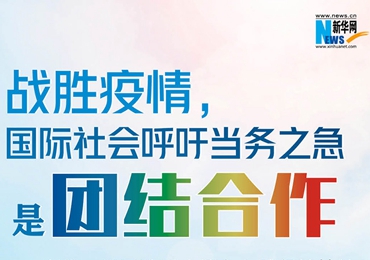 【圖解】戰(zhàn)勝疫情，國際社會呼吁當務之急是團結合作