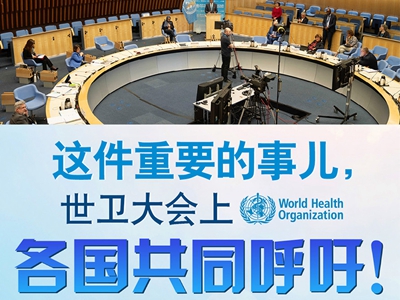 【圖解】這件重要的事兒，世衛(wèi)大會上，各國共同呼吁！