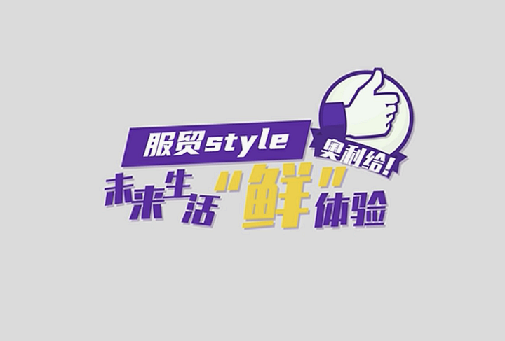 服貿(mào)style｜未來生活“鮮”體驗，奧利給！