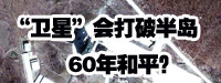 “衛(wèi)星”會(huì)打破朝鮮半島60年和平？